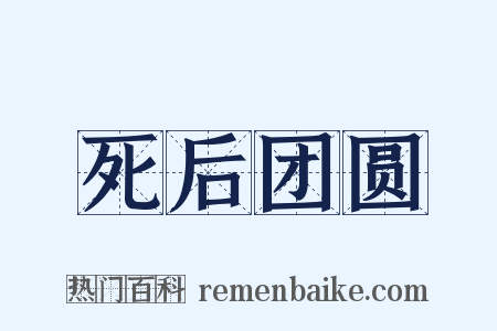 死后团圆是什么意思的图片